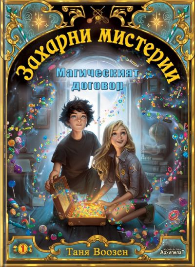 Магическият договор (Захарни мистерии 1)