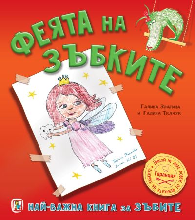 Феята на зъбките (Най-важна книга за зъбите)