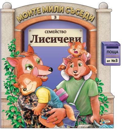 Семейство Лисичеви