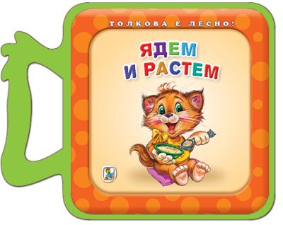 Ядем и растем (Eva)