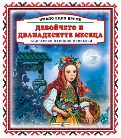 Девойчето и дванайсетте месеца