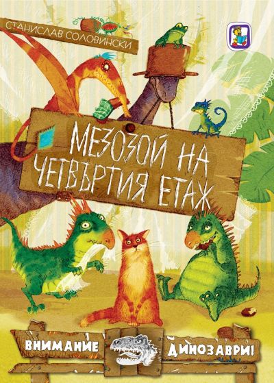 Мезозой на четвъртия етаж