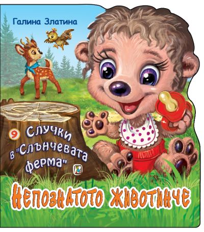 Книга 9. Непознатото животинче