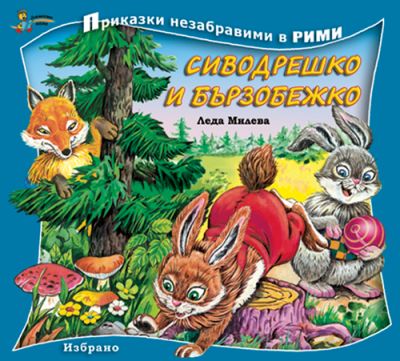 Сиводрешко и Бързобежко (Приказки незабравими в рими)