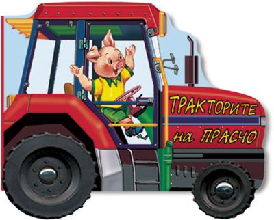 Тракторите на Прасчо