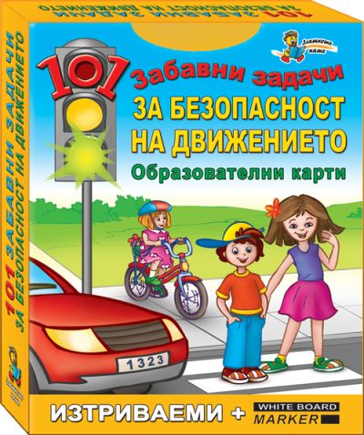 Забавни задачи за безопасност на движението