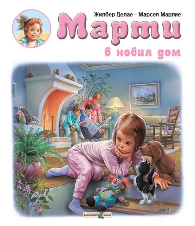 Марти в новия дом