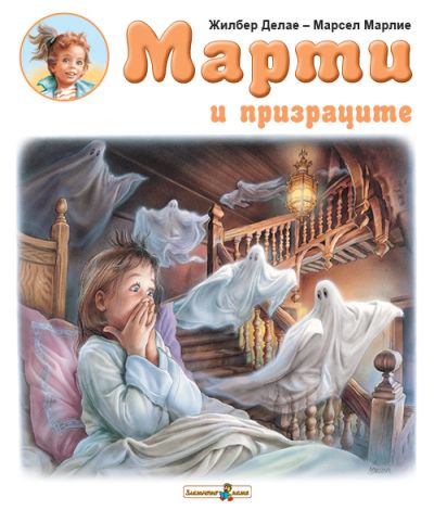 Марти и призраците