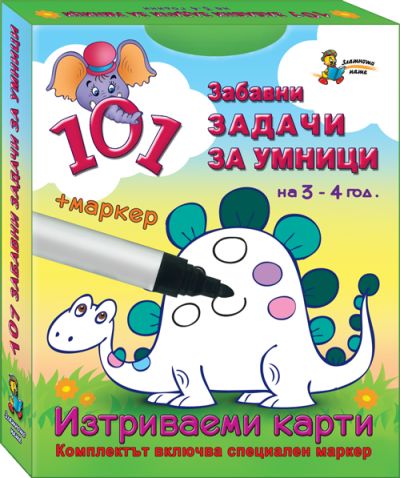 101 забавни задачи за умници 3-4г.