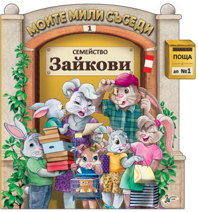 Семейство Зайкови
