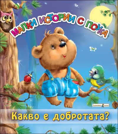 Какво е добротата?