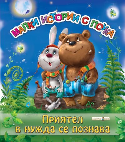 Приятел в нужда се познава