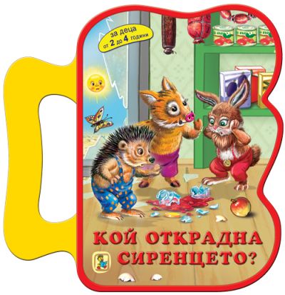 Кой открадна сиранцето? (Eva)