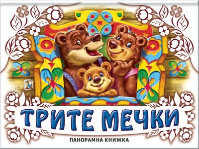 Трите мечки