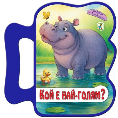 Кой е най-голям? (EVA)