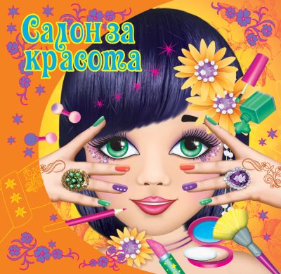 Салон за красота - оранжева