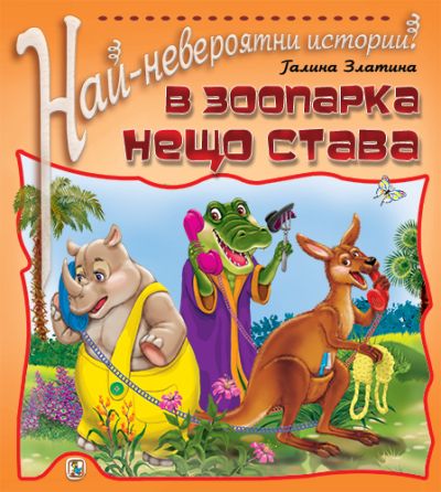 В зоопарка нещо става