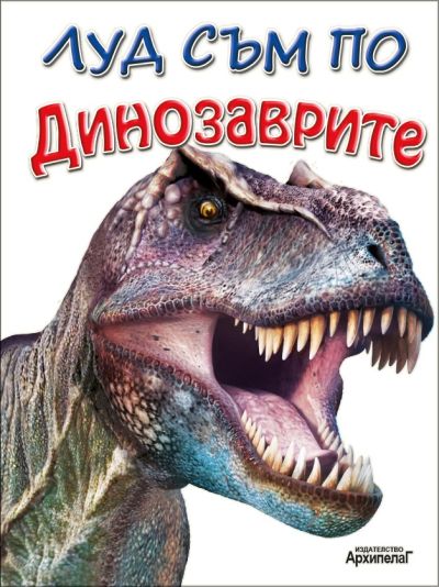 Динозаврите