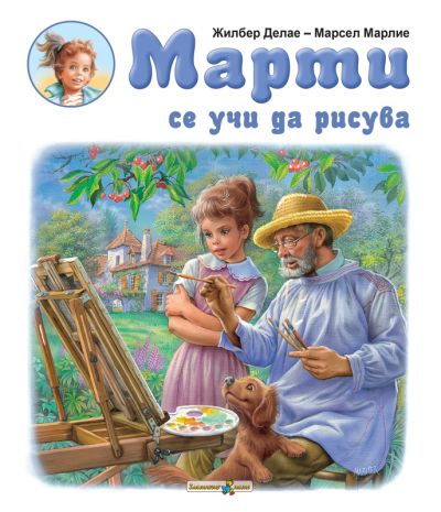 Марти се учи да рисува