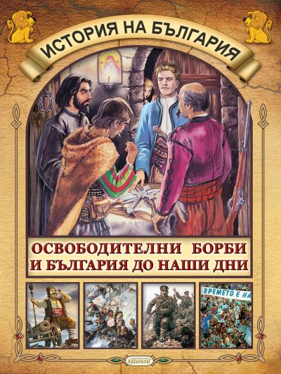 Освободителни борби и България до наши дни
