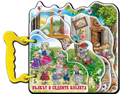 Вълкът и седемте козлета (Хоризонти)