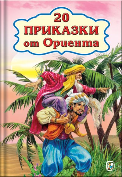 20 Приказки от Ориента