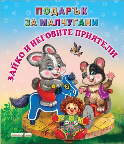 Зайко и неговите приятели