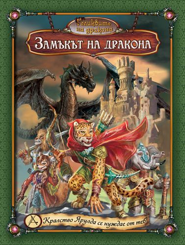Замъкът на Дракона