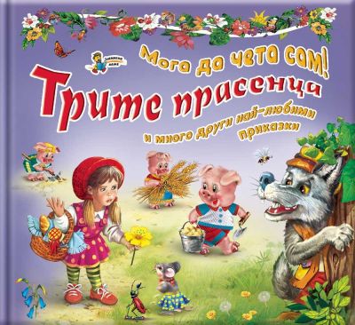 Мога да чета сам: Трите прасенца