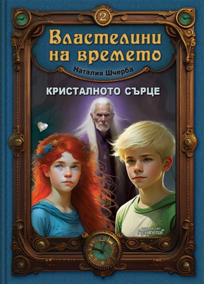 Кристалното сърце (Властелини на времето 2)