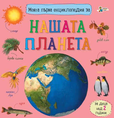 Моята първа енциклопедия за НАШАТА ПЛАНЕТА