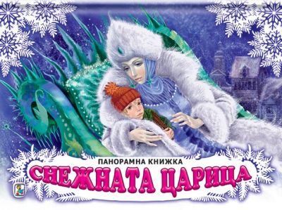 Снежната царица