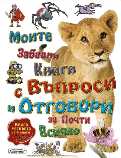 Моите първи книги с въпроси и отговори за почти всичко. Книга 4 от 4