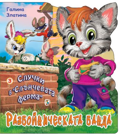 Книга 3. Разбойническата банда