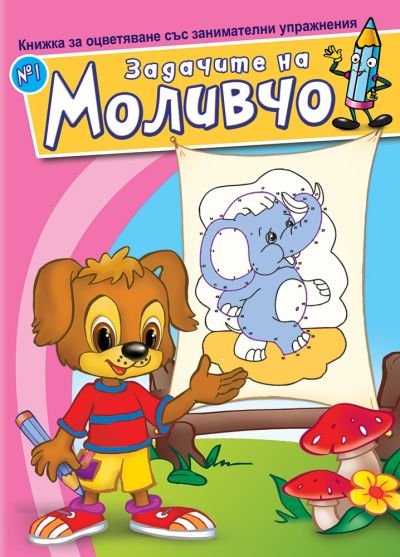 Задачите на Моливчо – Книжка 1