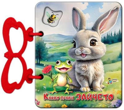Какво прави зайчето