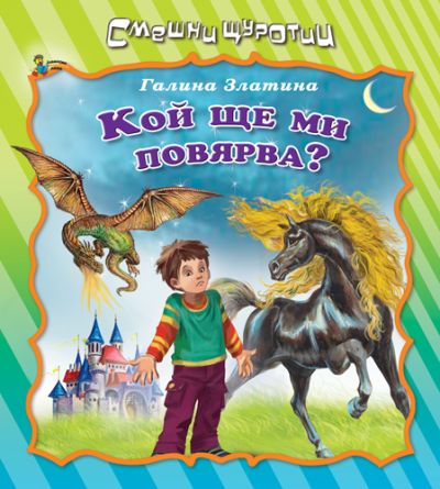 Кой ще ми повярва