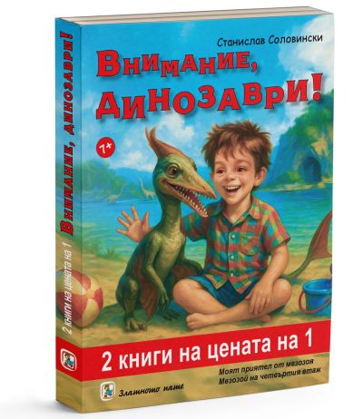 Внимание, динозаври!