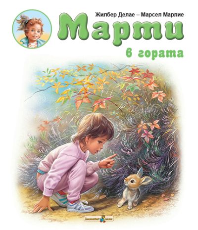 Марти в гората