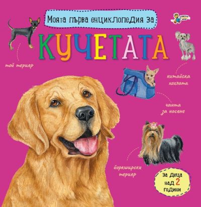 Моята първа енциклопедия за КУЧЕТАТА