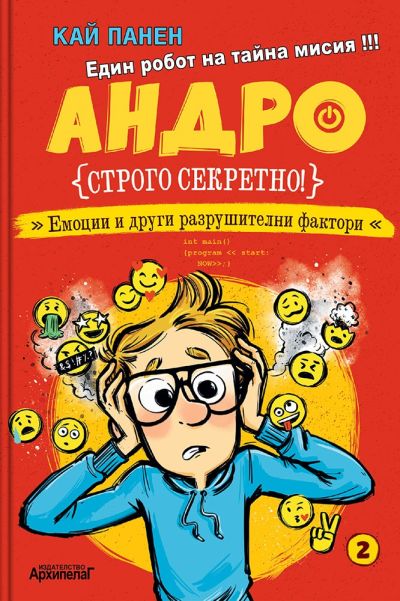 Андро – Емоции и други разрушителни фактори
