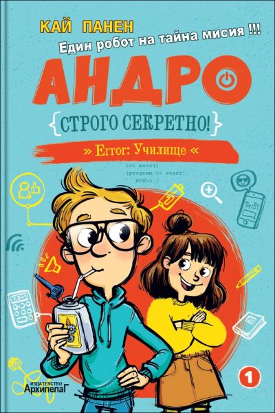 Андро: Строго секретно (Андро 1)