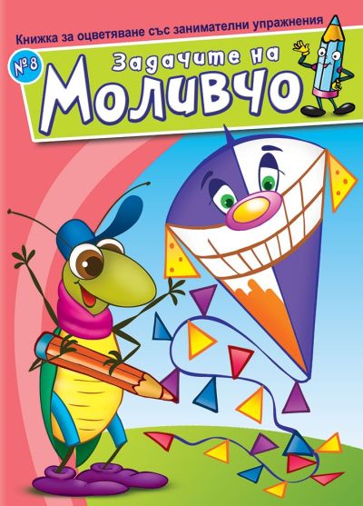 Задачите на Моливчо – Книжка 8