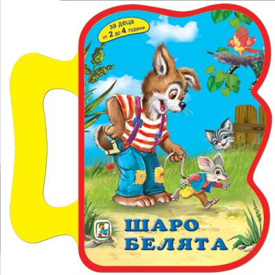 Шаро Белята (EVA)