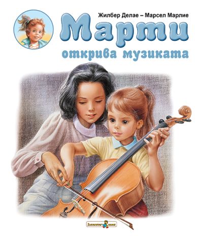 Марти открива музиката