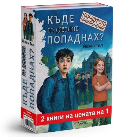 Къде по дяволите попаднах