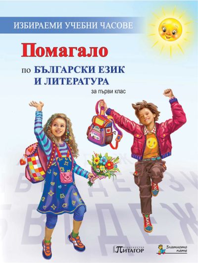 Избираеми учебни часове за 1ви клас по Български език и литература