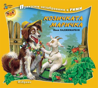 Козичката Маричка (Приказки незабравими в рими)