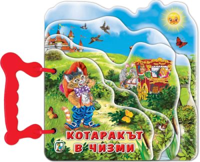Котаракът в чизми (Хоризонти)