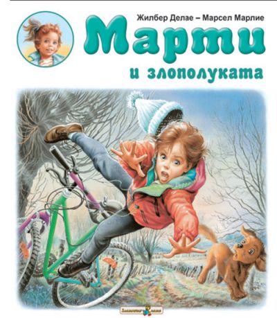 Марти и злополуката